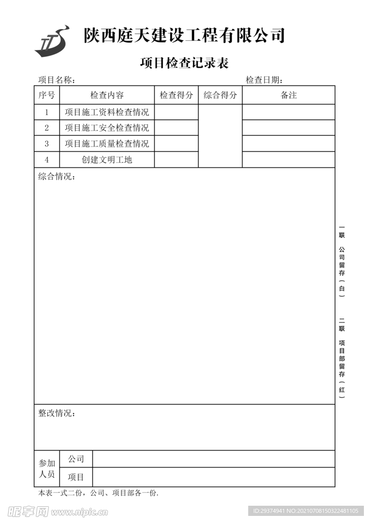 工程项目检查记录表