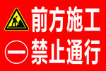前方施工