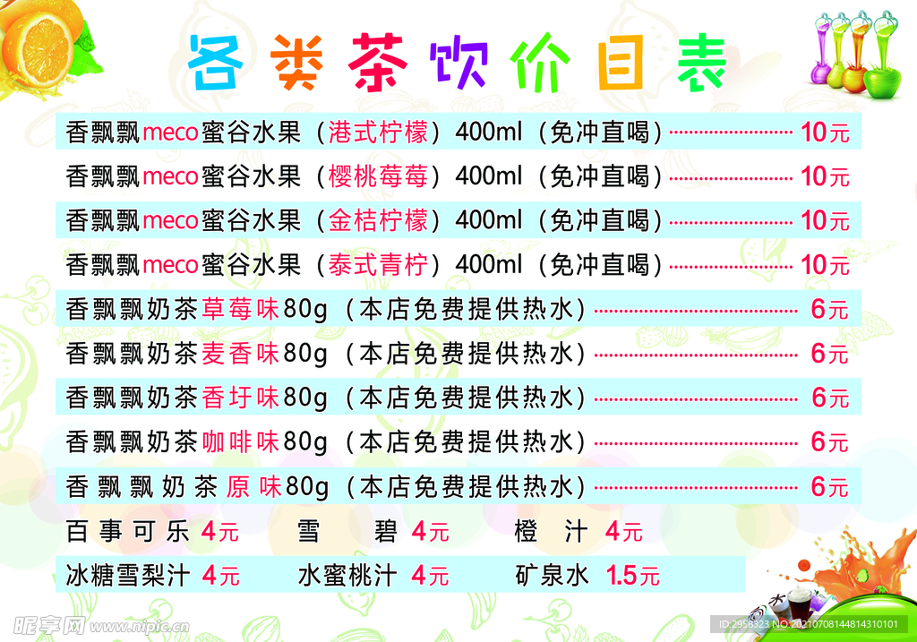 茶饮价格表
