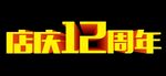 店庆12周年立体字