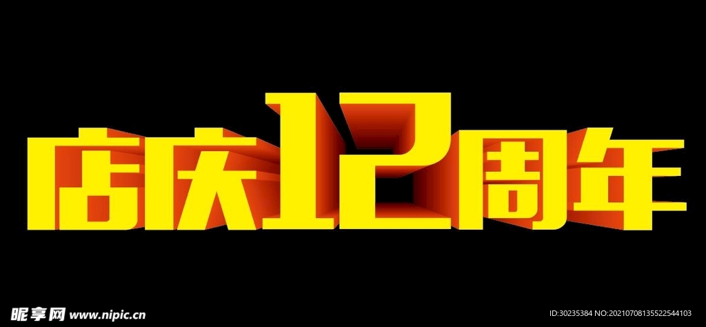 店庆12周年立体字