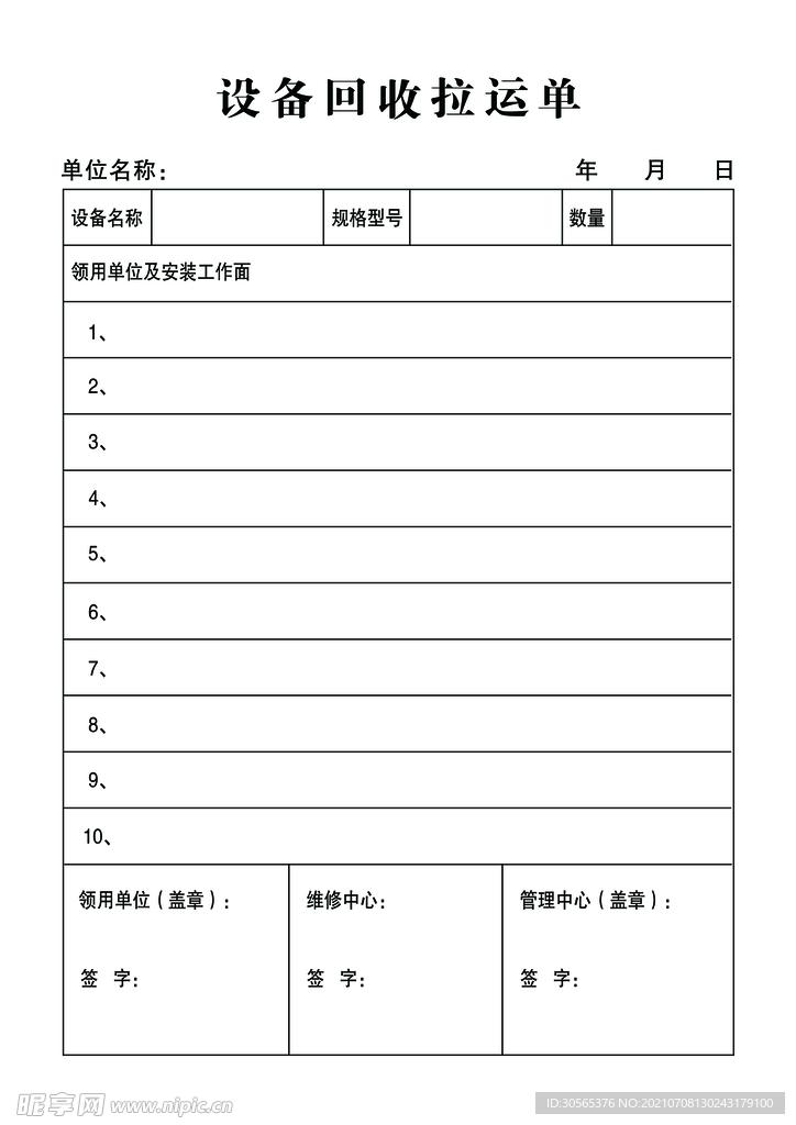 设备拉运单