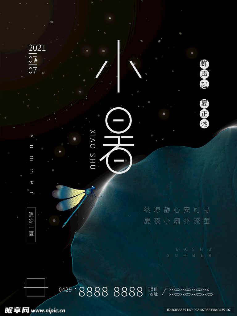 小暑海报 