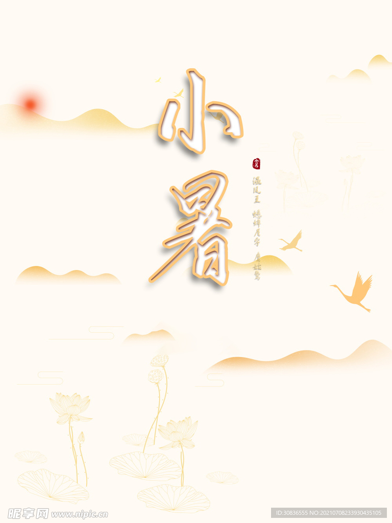 小暑海报 