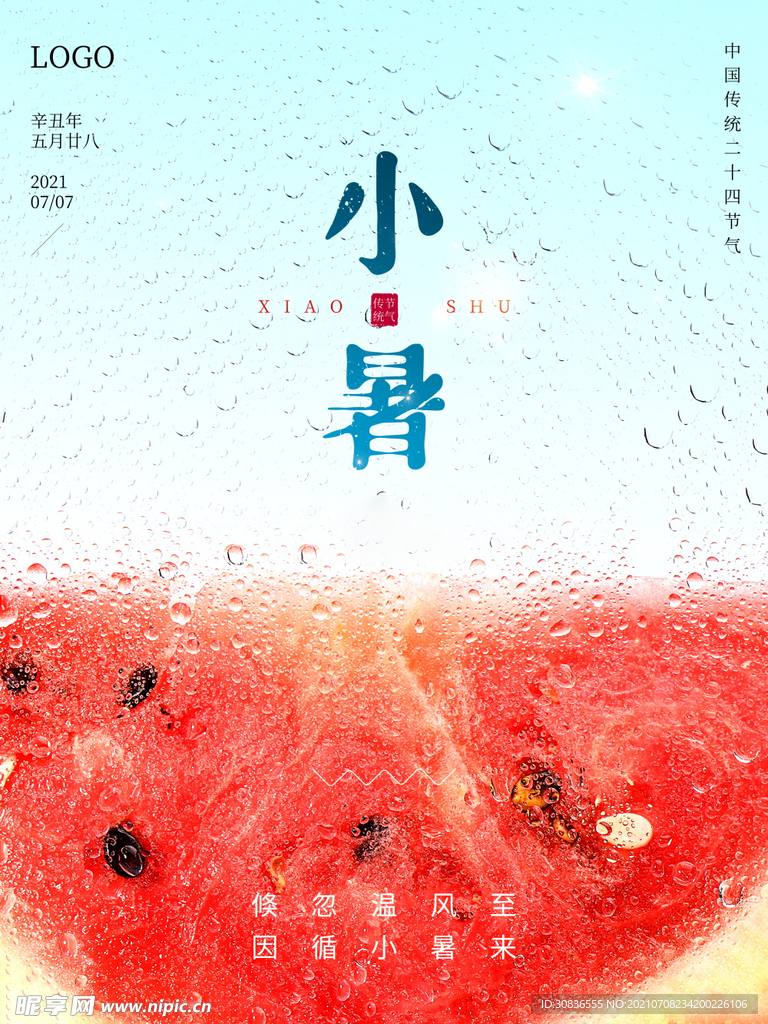 小暑海报 