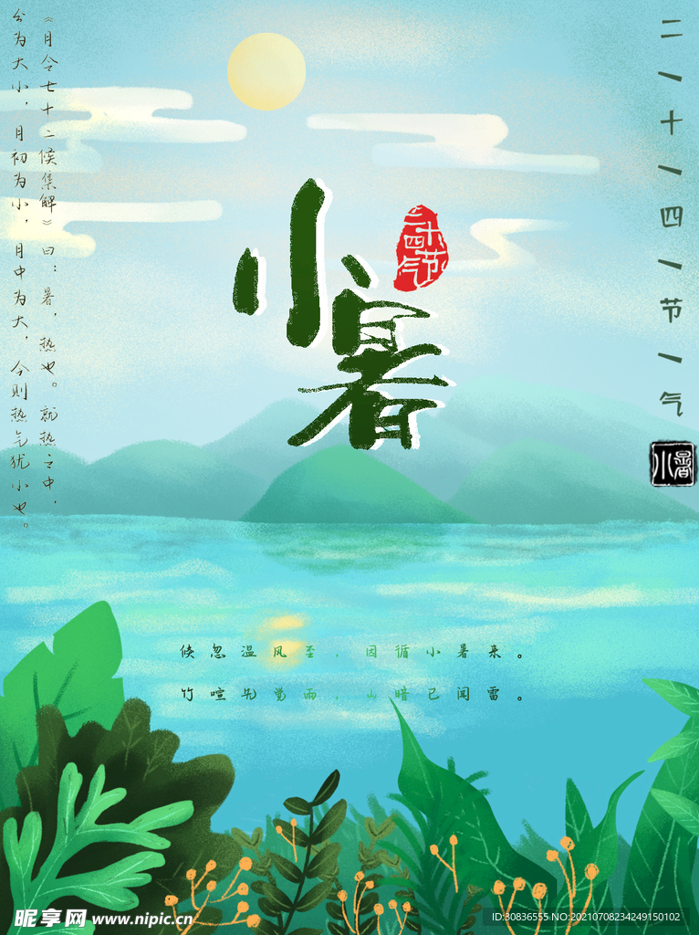 小暑海报 