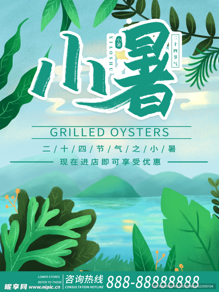 小暑海报 