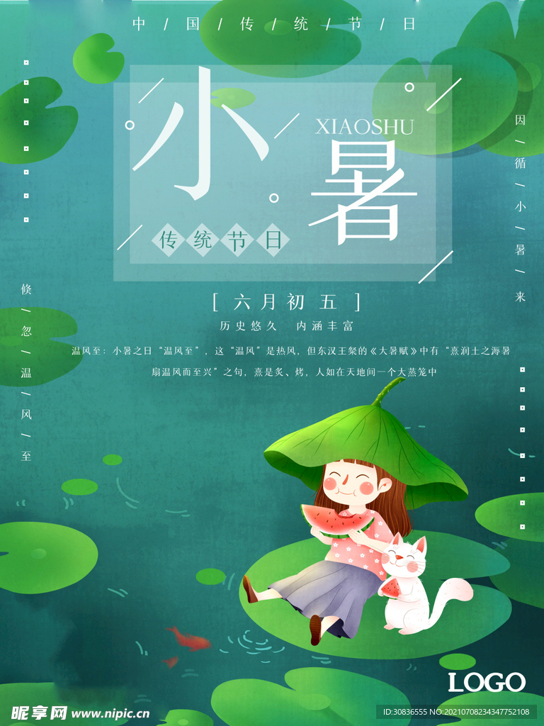 小暑海报 