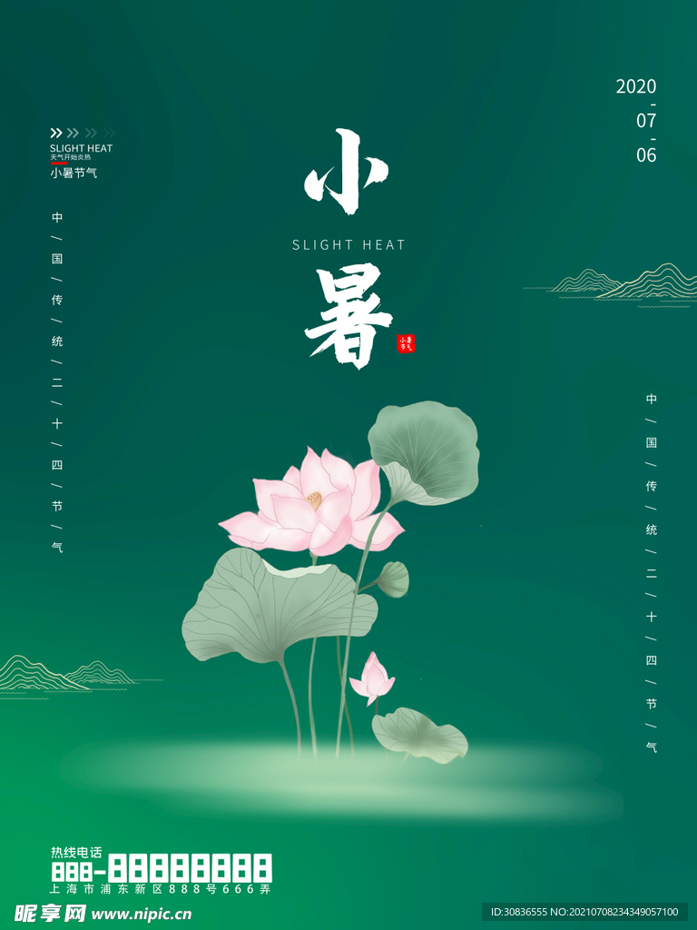 小暑海报