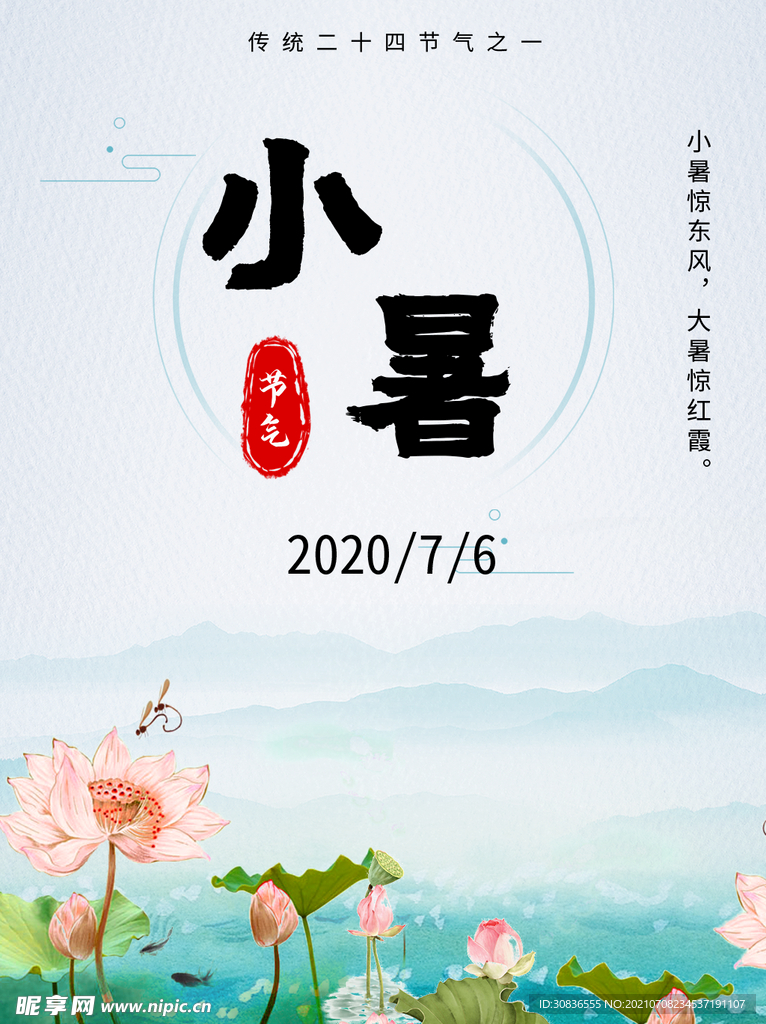 小暑海报