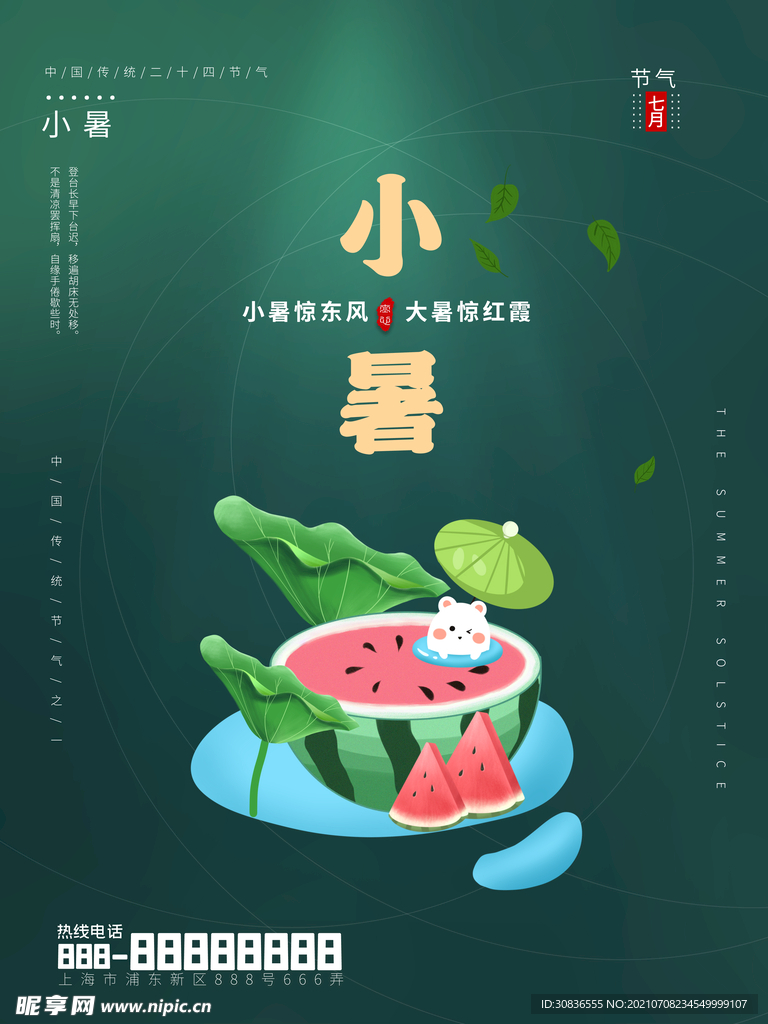 小暑海报
