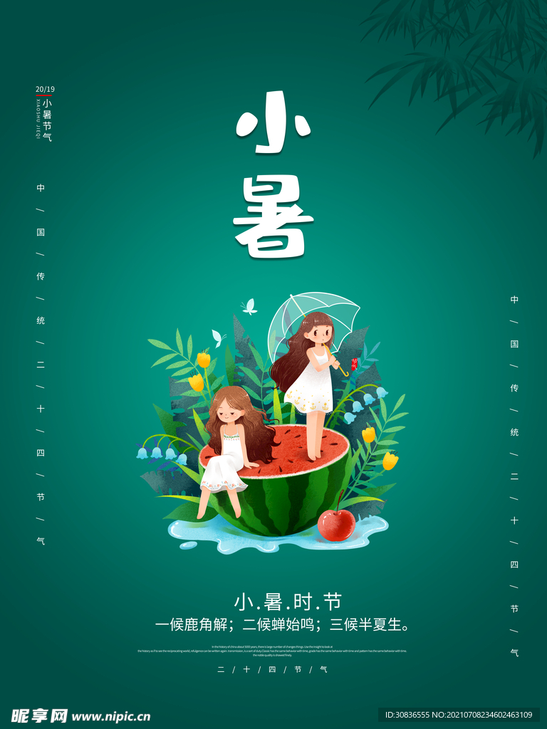 小暑海报 