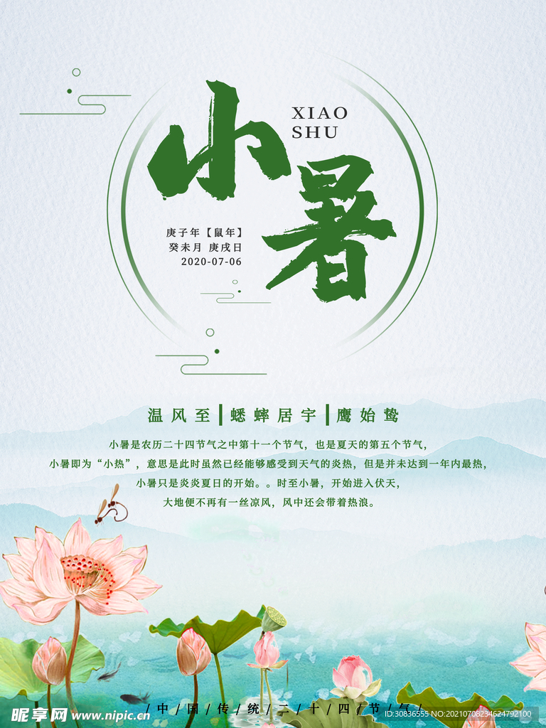 小暑海报