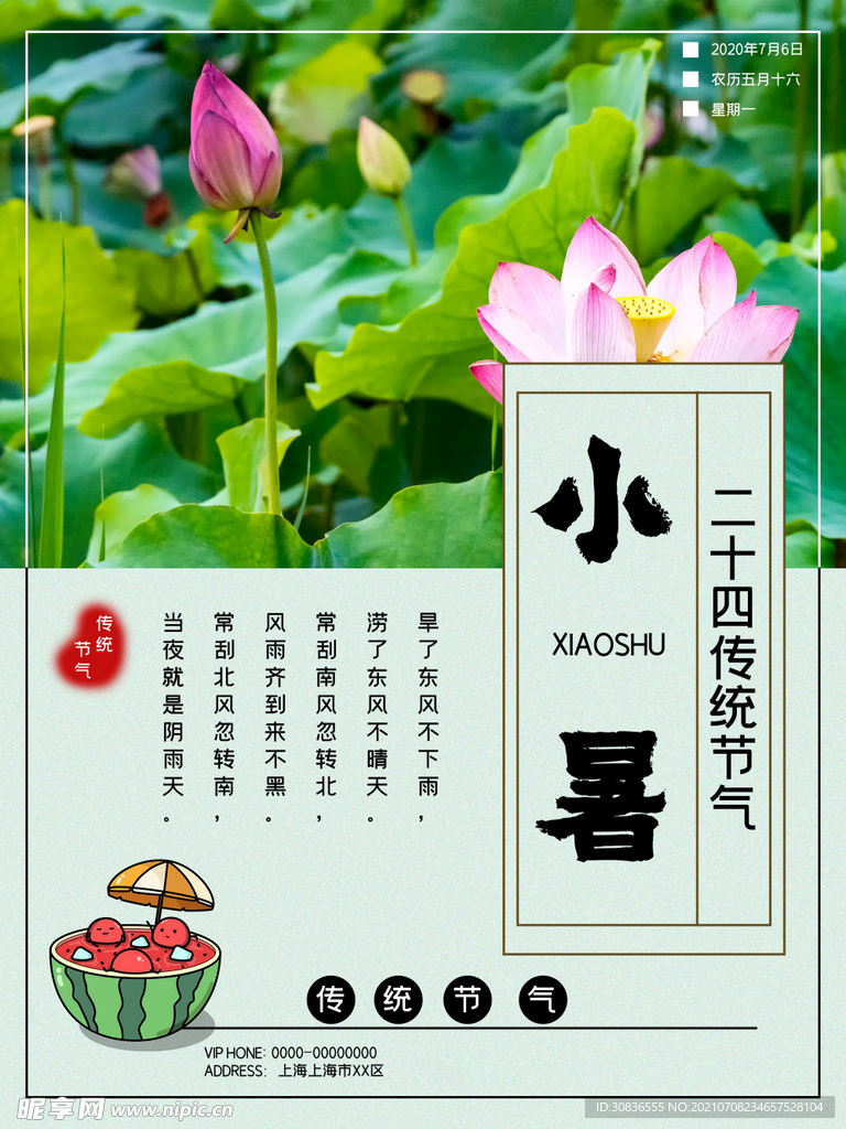 小暑海报 