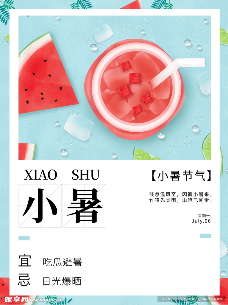 小暑海报 