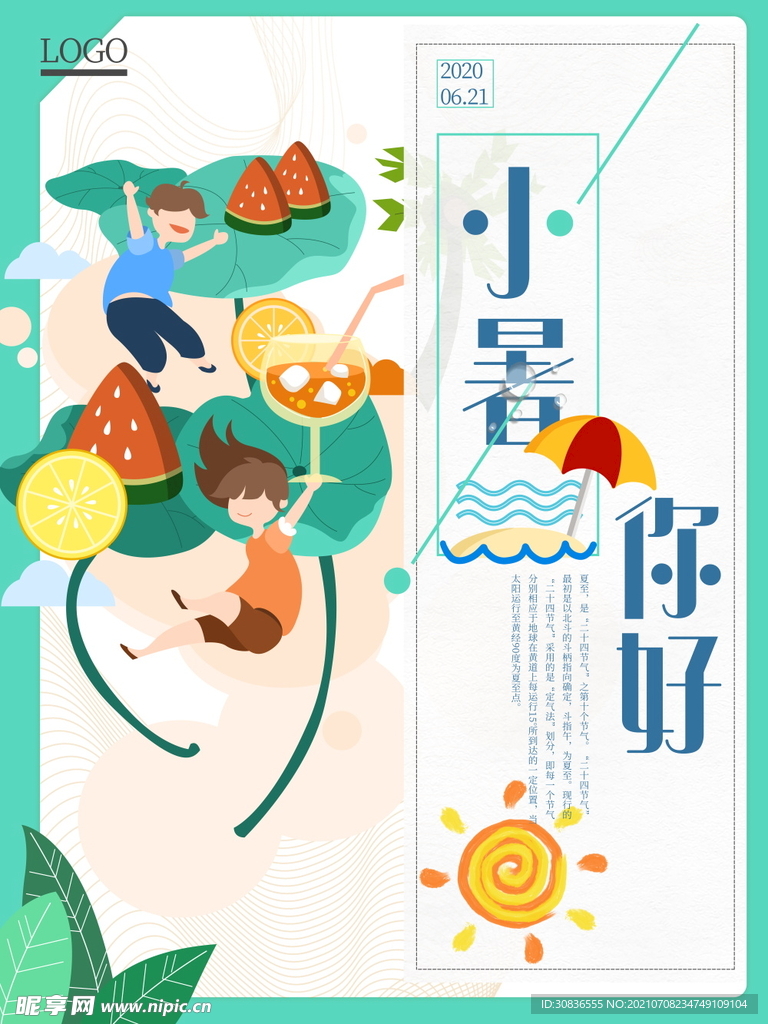 小暑海报 