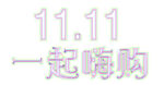 AI双11线条海报字体素材
