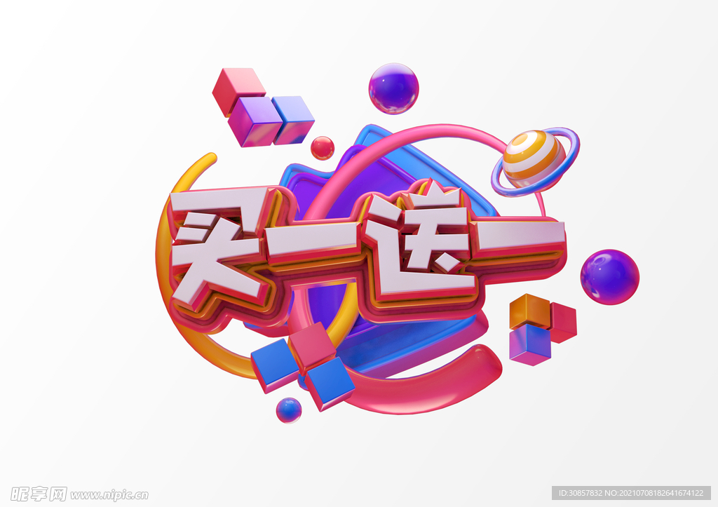 买一送一