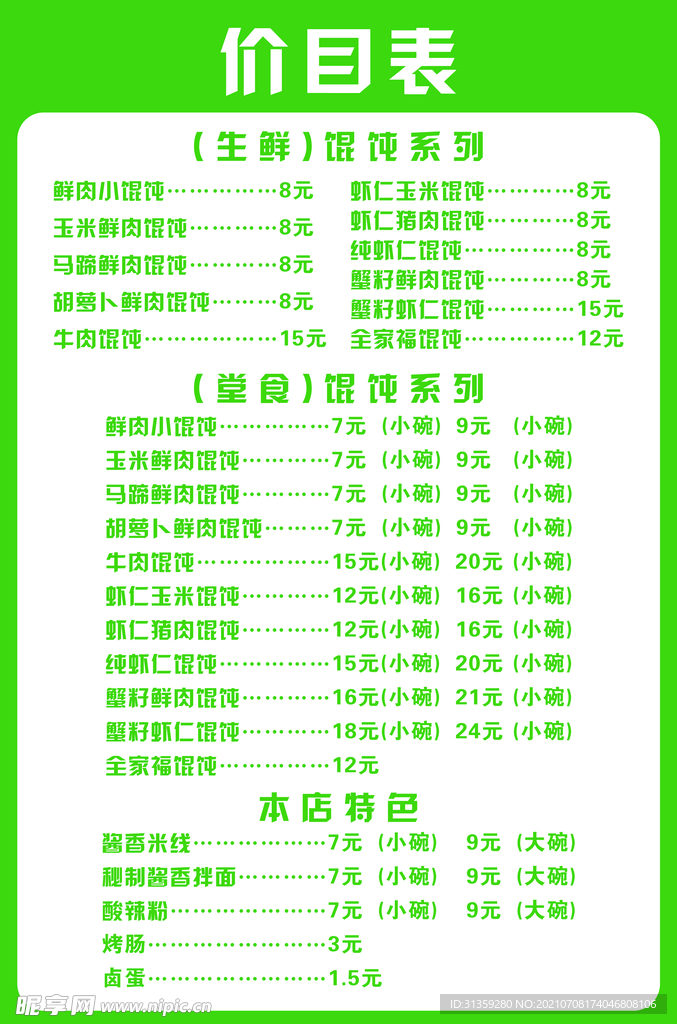 馄饨价格表