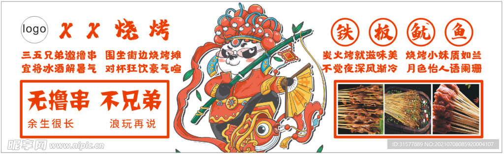 铁板鱿鱼烧烤