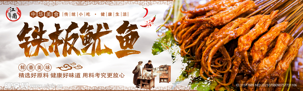 铁板鱿鱼