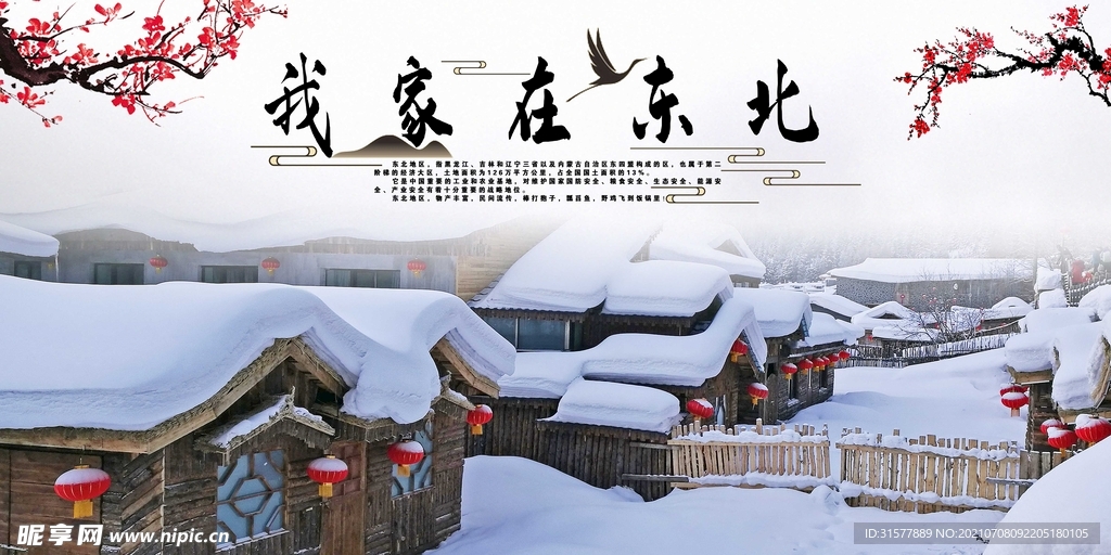 我家在东北