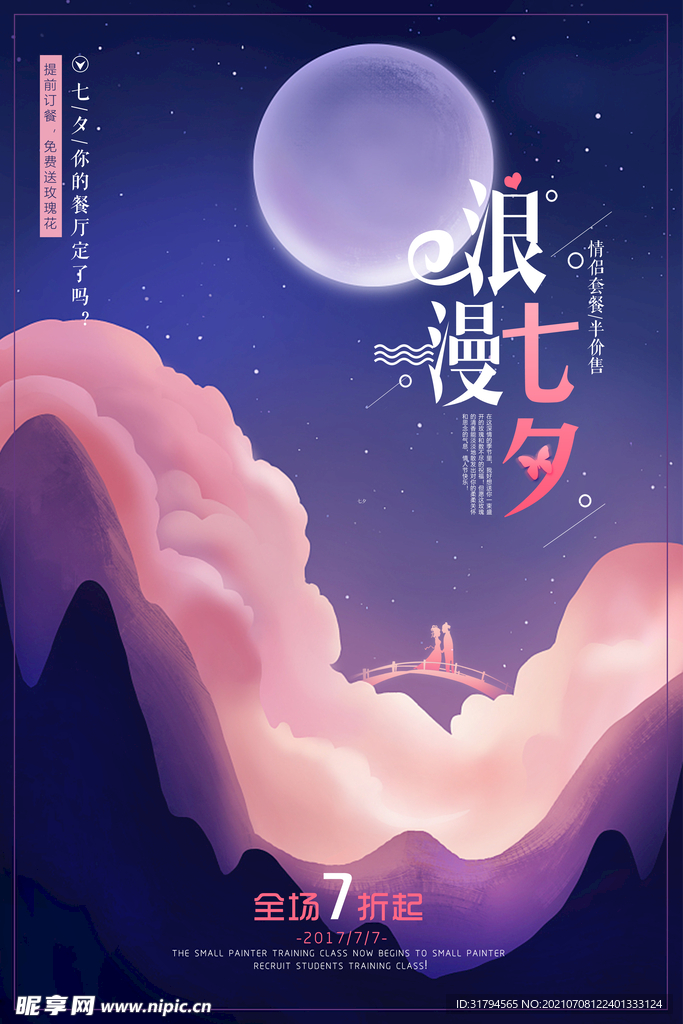 七夕海报