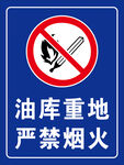 严禁烟火