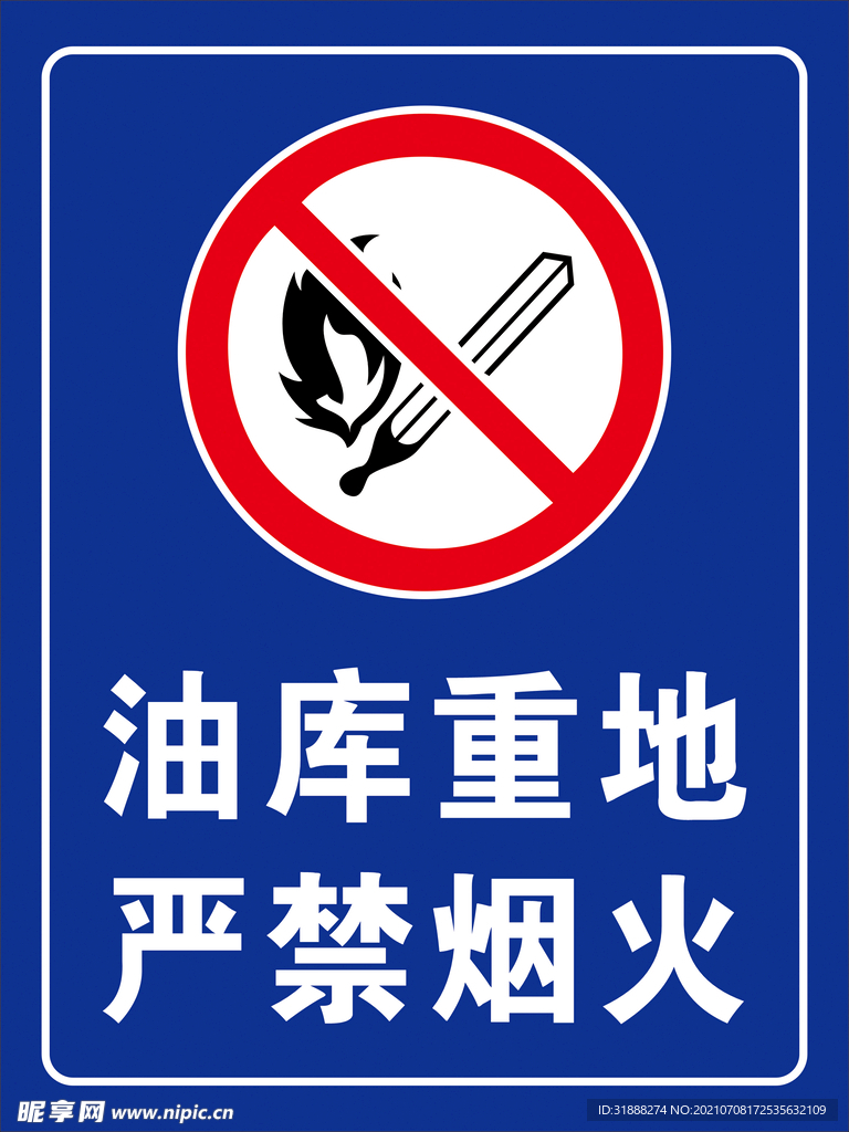 严禁烟火