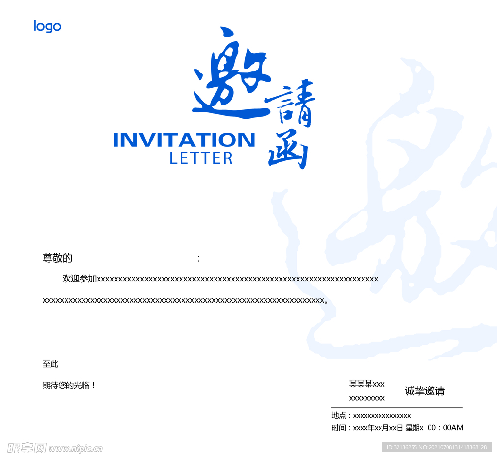 邀请函