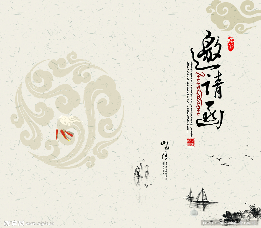邀请函