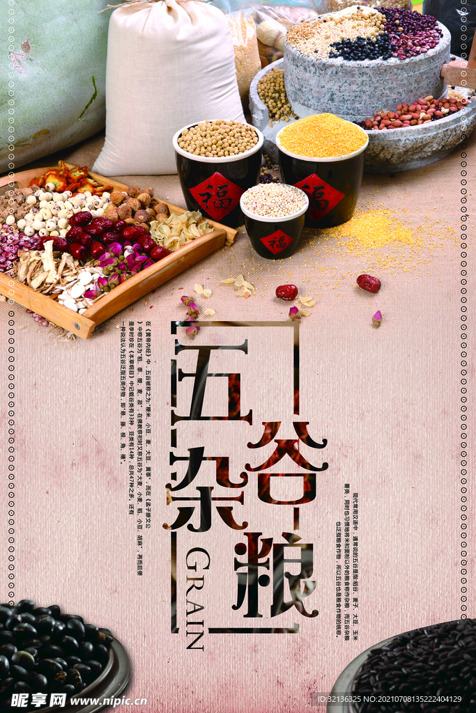 五谷杂粮