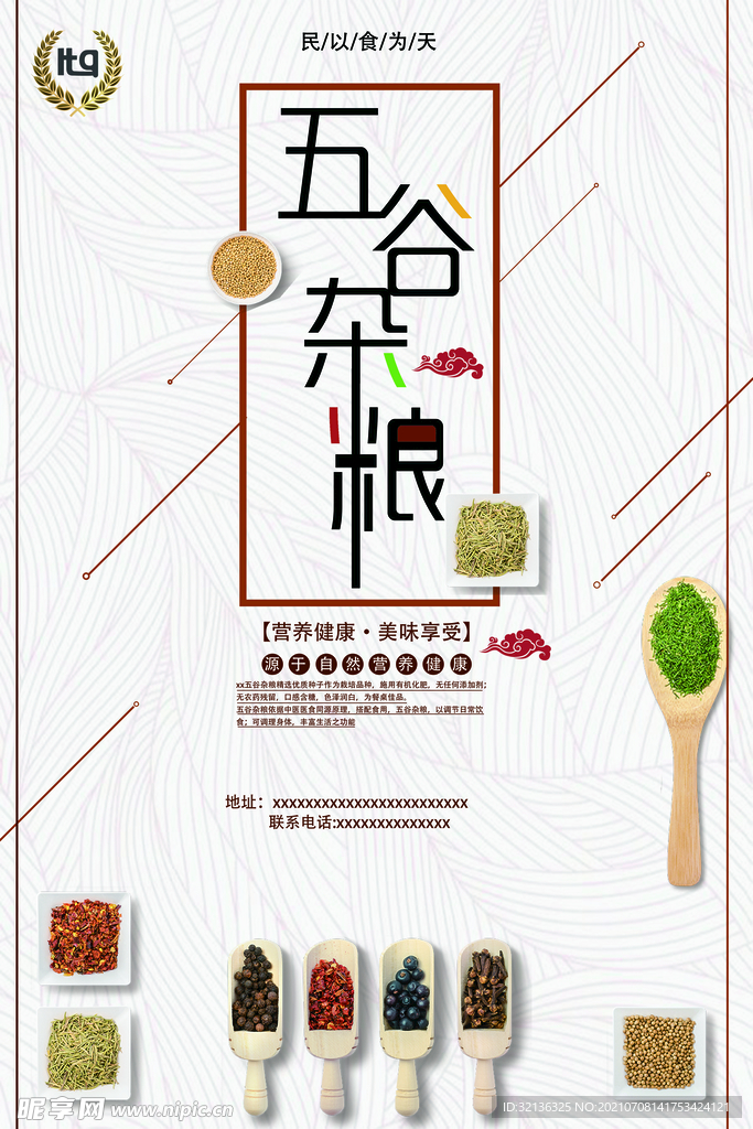 五谷杂粮