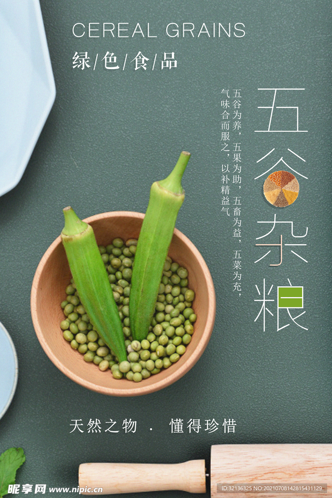 五谷杂粮
