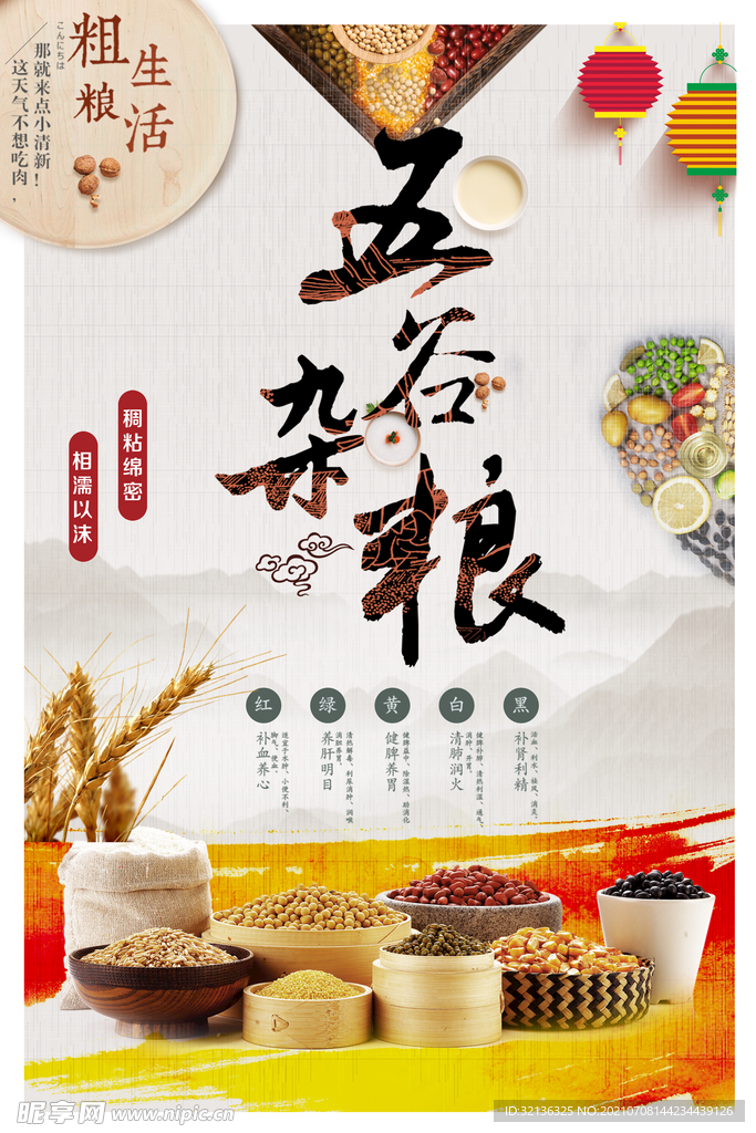 五谷杂粮