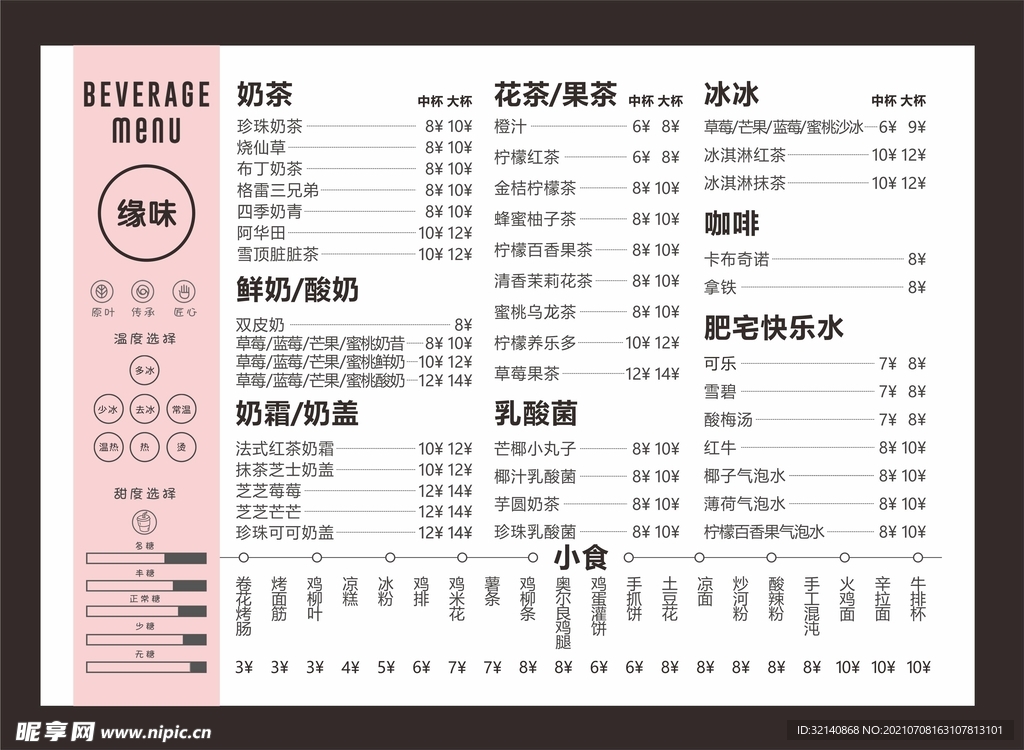 缘味 奶茶单页 点餐单