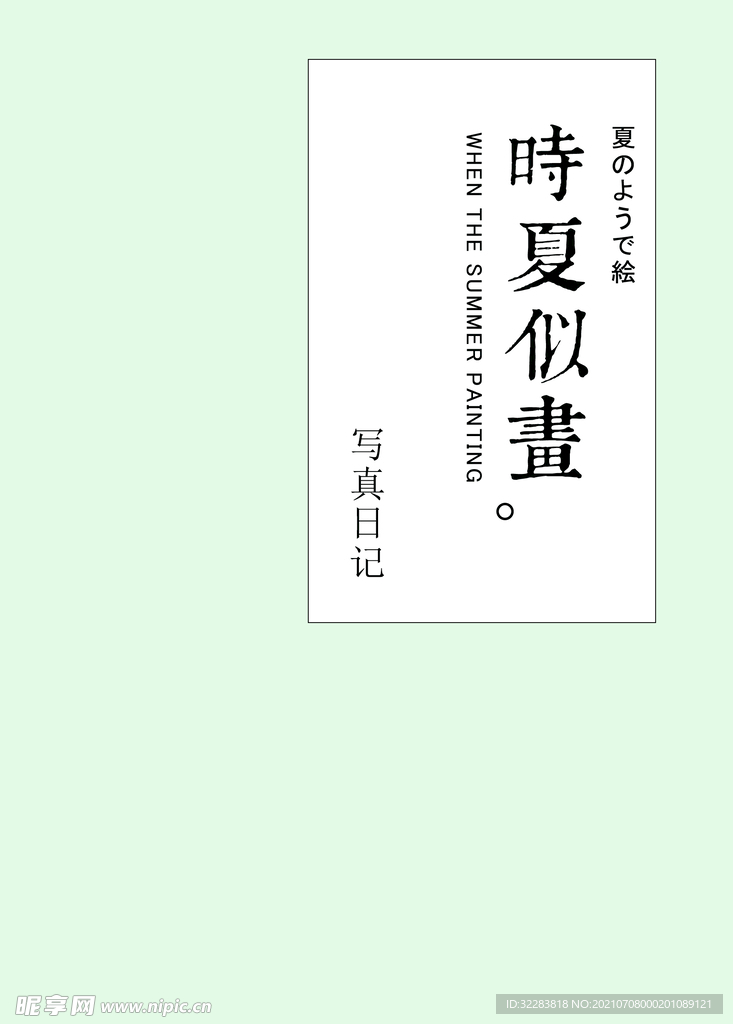 日系文字排版