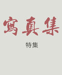 日系文字排版