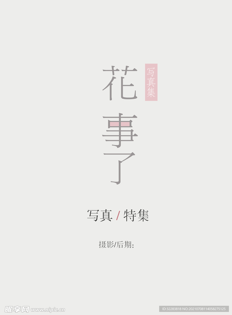 日系文字排版