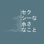 日系文字排版