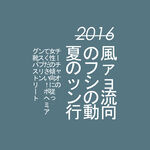 日系文字排版
