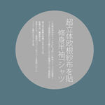 日系文字排版