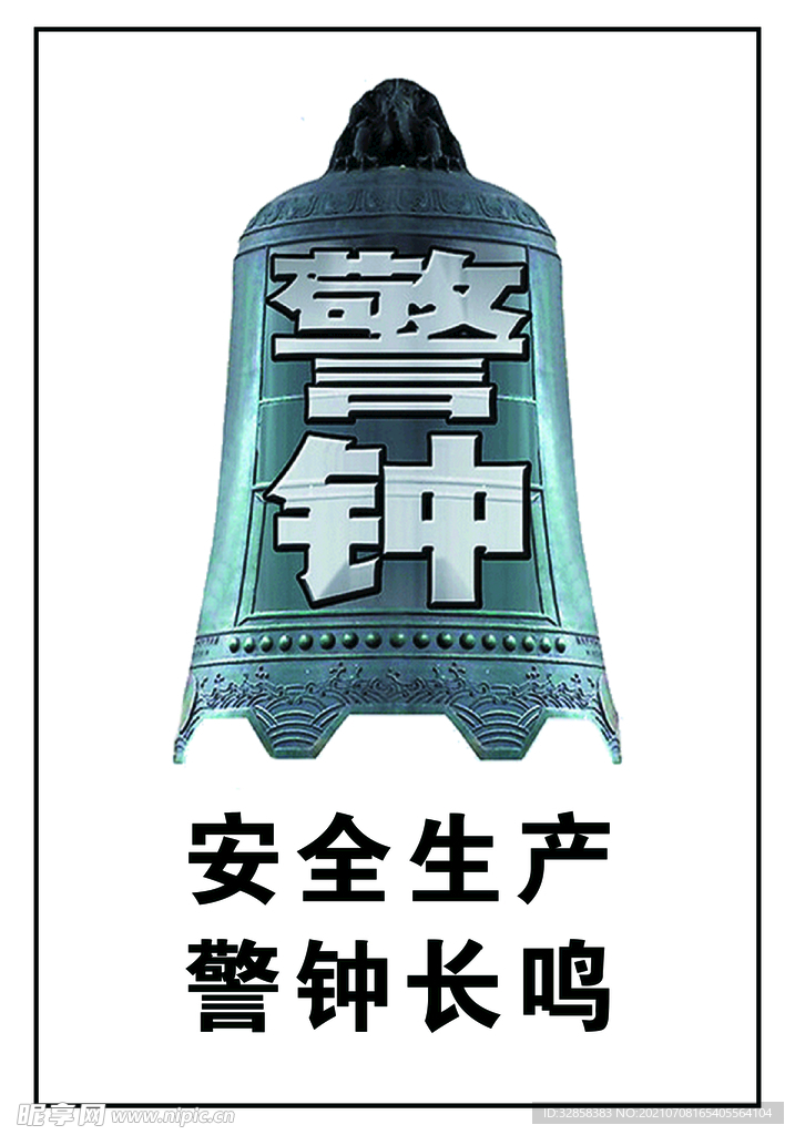 警钟