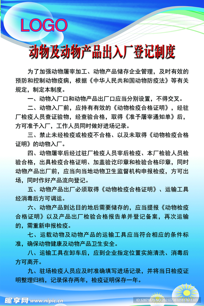 动物及动物产品出入厂登记制度