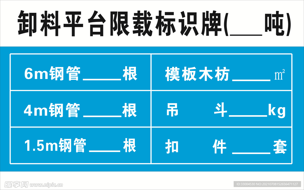 卸料限载标识牌