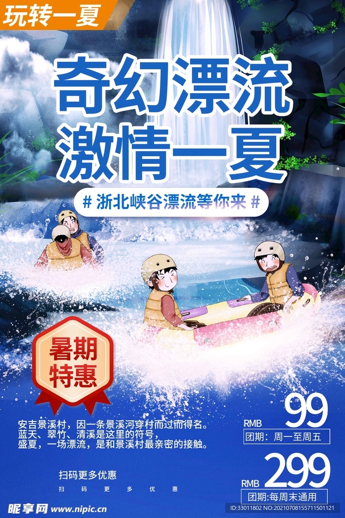 夏季奇幻漂流