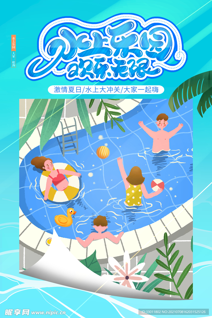水上乐园夏季活动