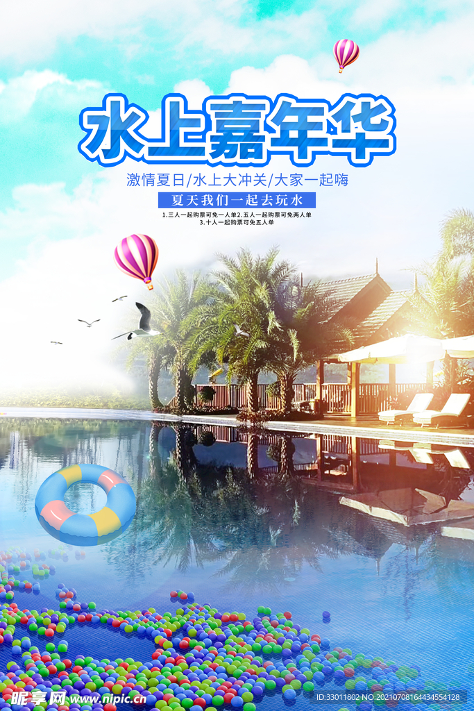 水上嘉年华活动