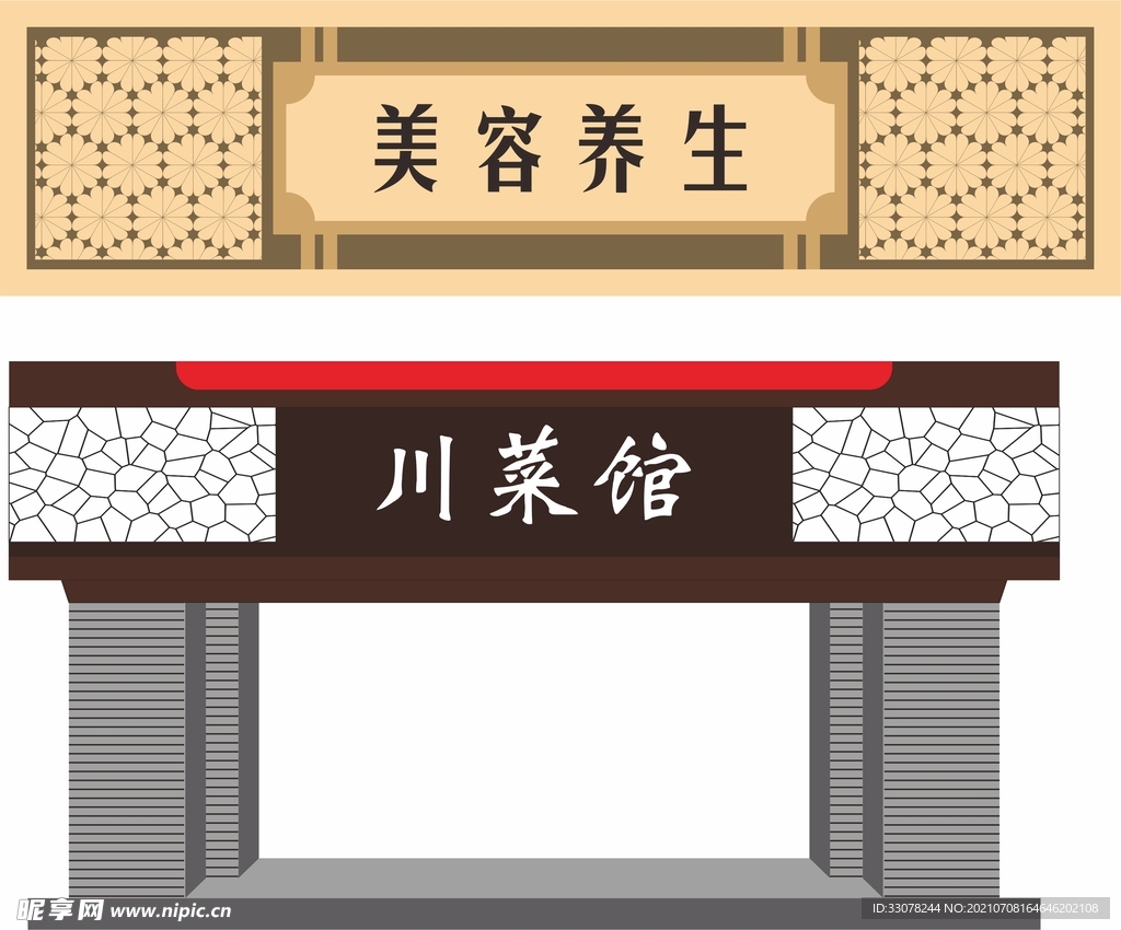 美容养生门头