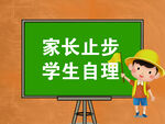 家长止步